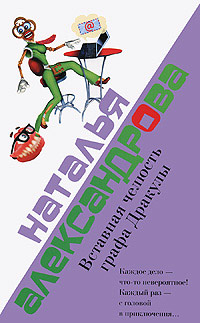 Книга Вставная челюсть графа Дракулы