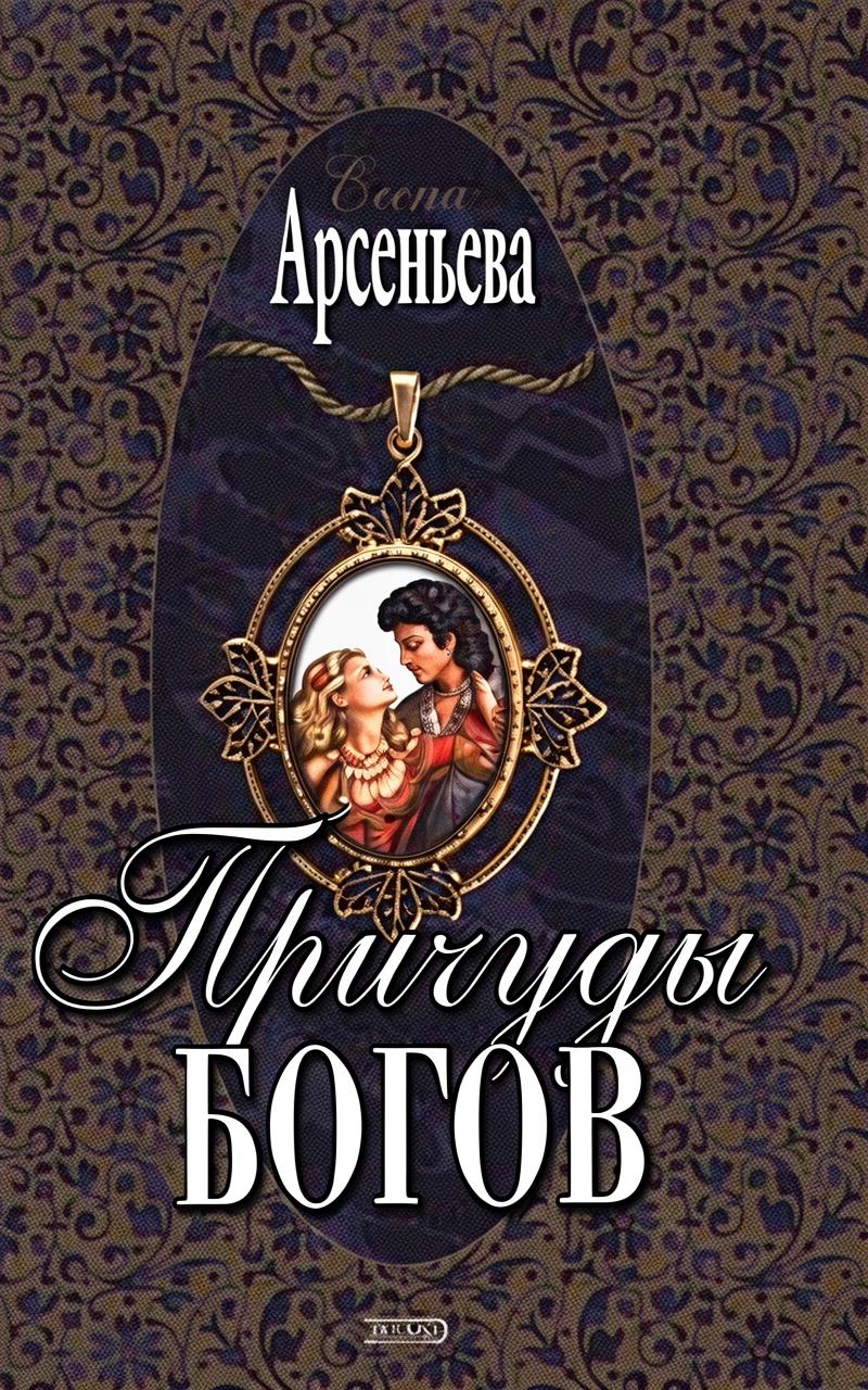 Книга Причуды богов