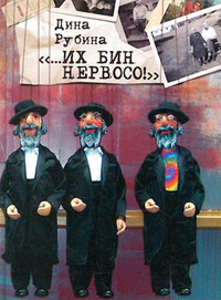 Книга ...Их бин нервосо!