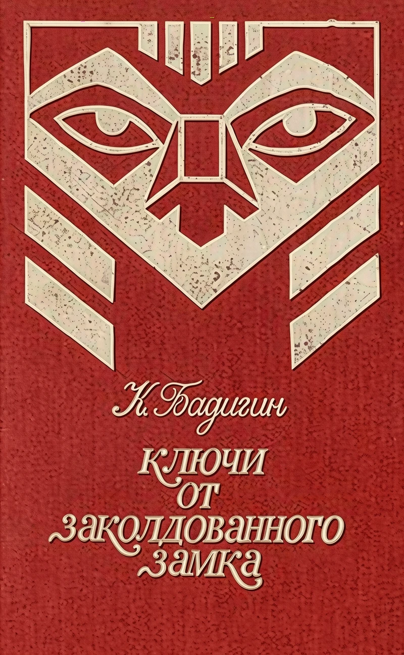 Книга Ключи от заколдованного замка