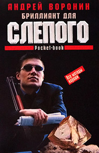Книга Бриллиант для Слепого