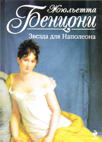 Книга Звезда для Наполеона