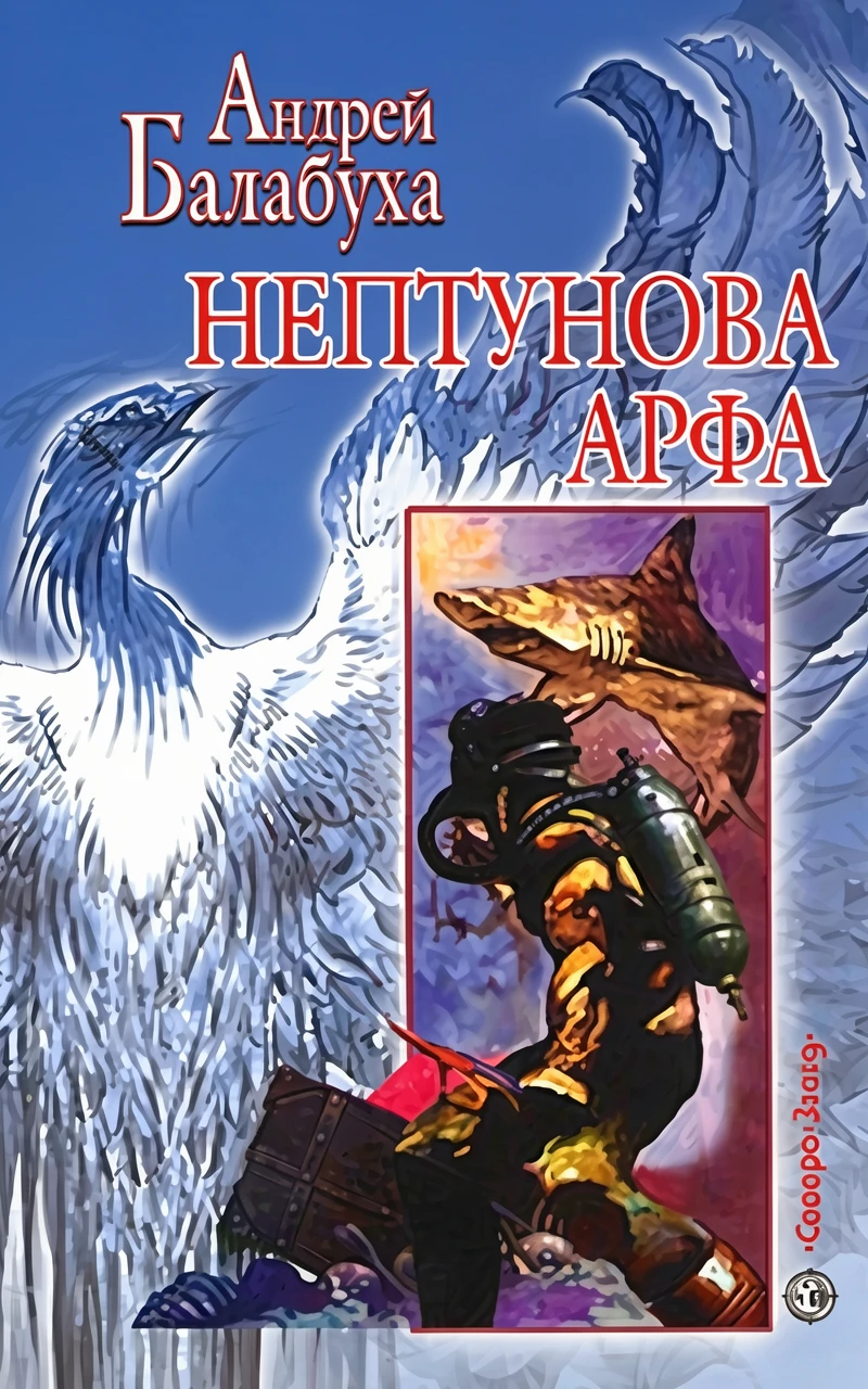 Книга Нептунова арфа