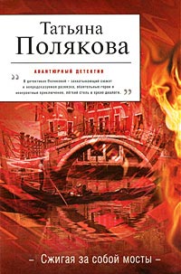 Книга Сжигая за собой мосты