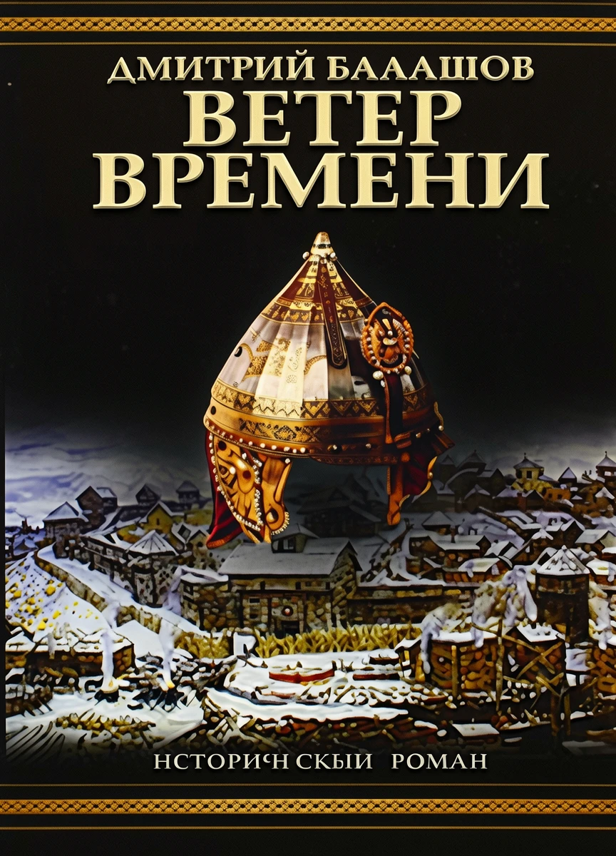 Книга Ветер времени
