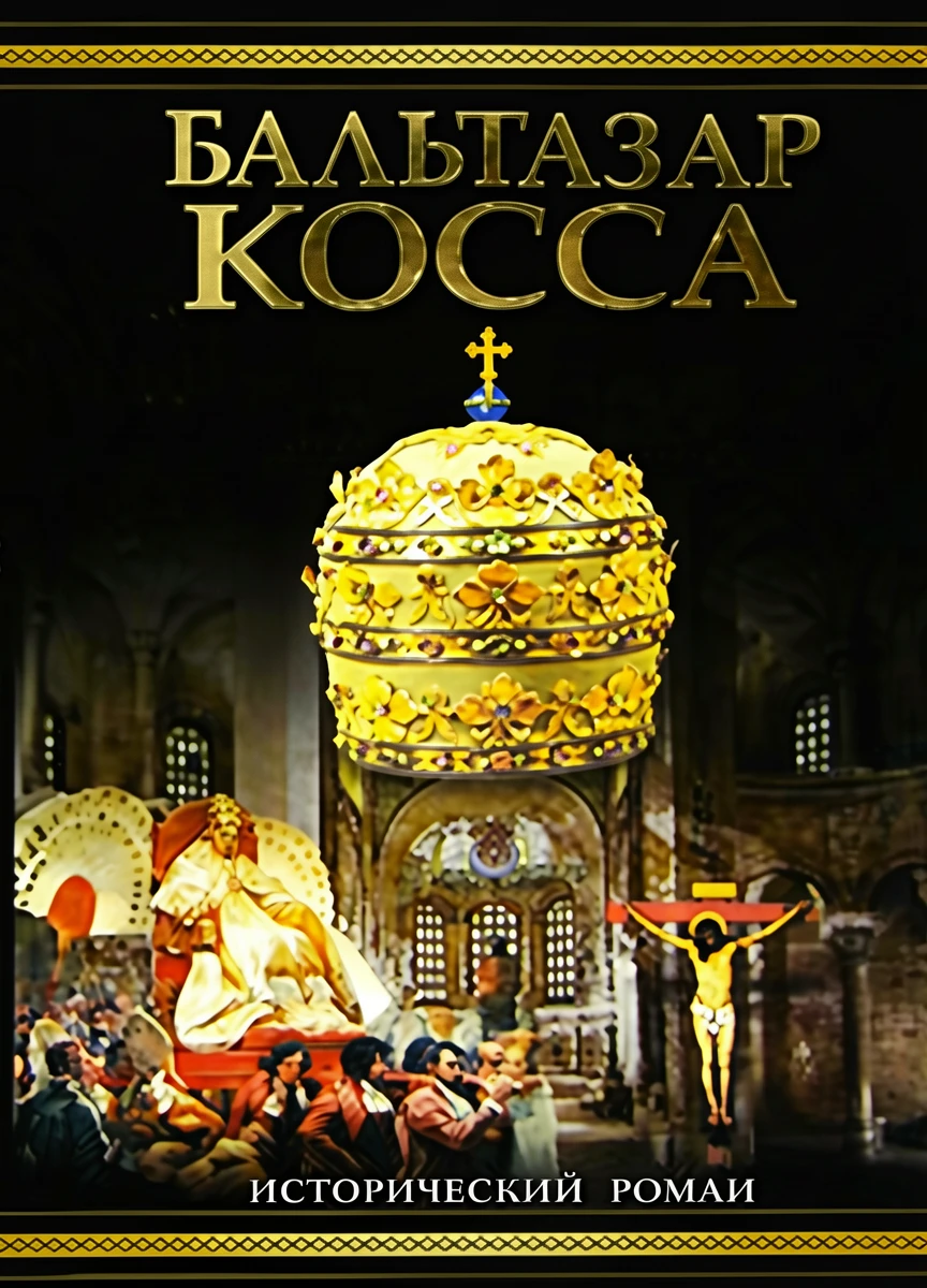 Книга Бальтазар Косса