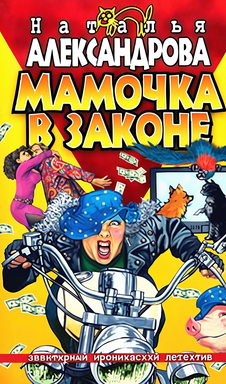 Книга Мамочка в законе