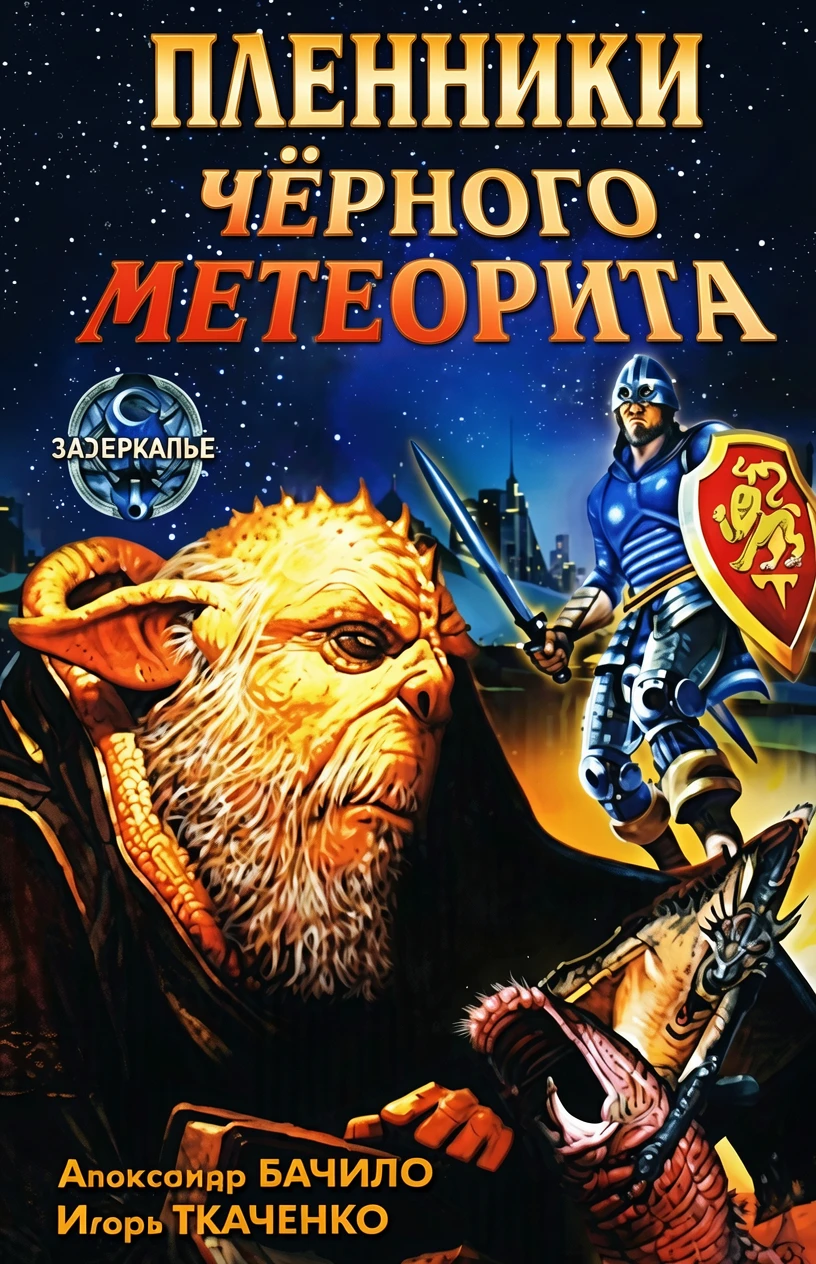 Книга Пленники Черного Метеорита