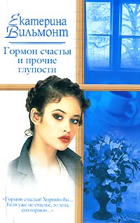 Книга Гормон счастья и прочие глупости