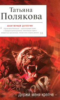 Книга Держи меня крепче