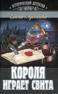 Книга Короля играет свита