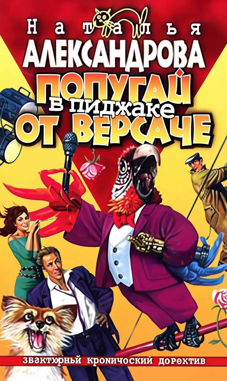 Книга Попугай в пиджаке от «Версаче»