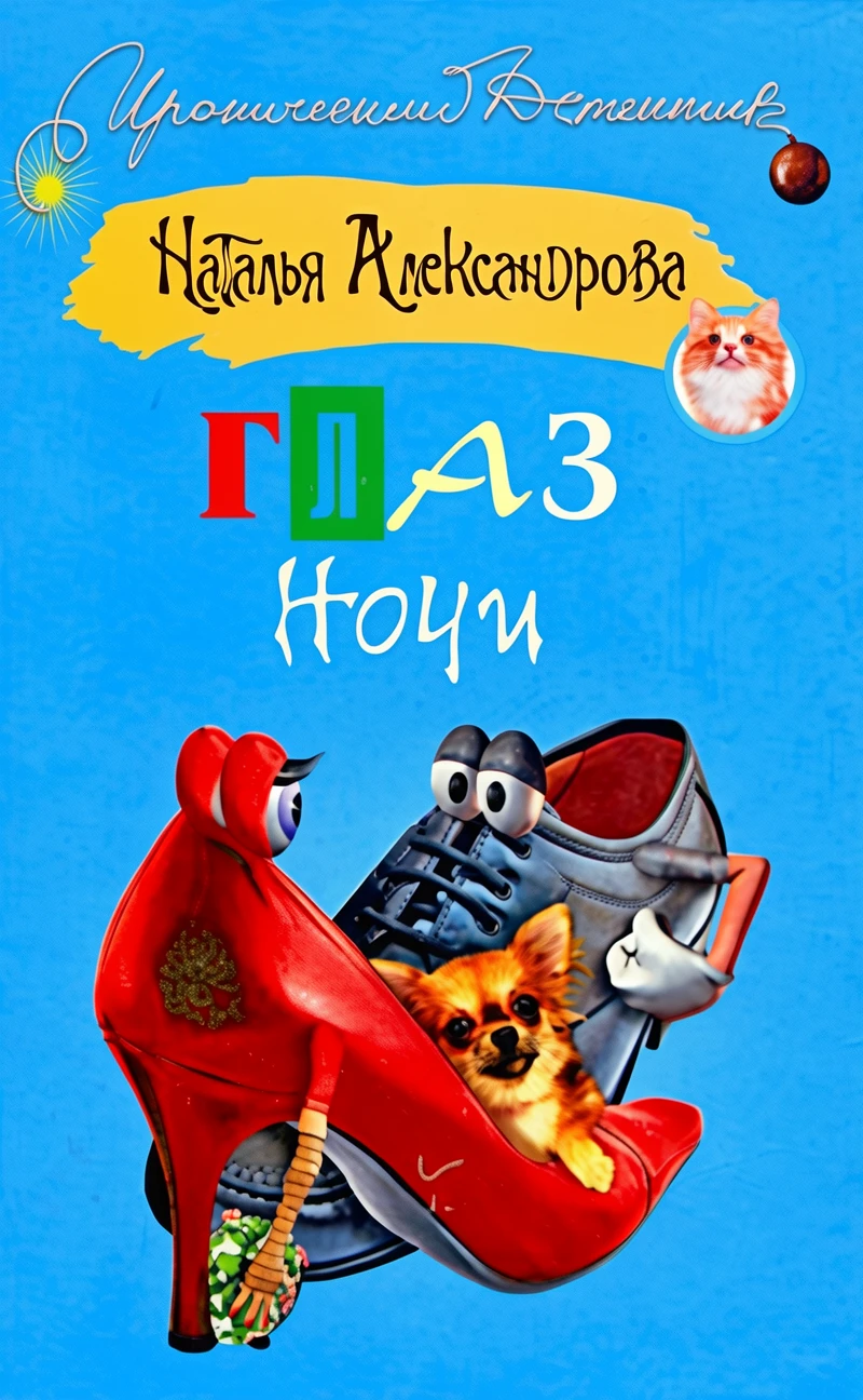 Книга Глаз Ночи