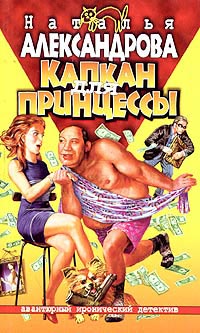 Книга Капкан для принцессы