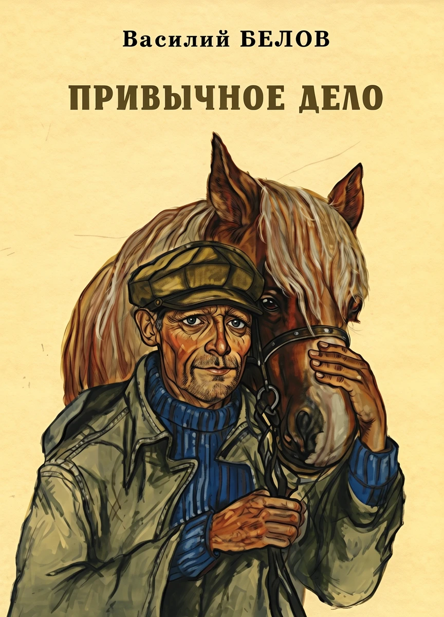 Книга Привычное дело