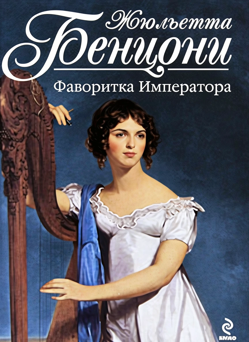 Книга Фаворитка Императора