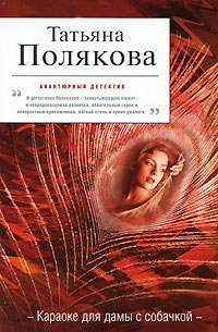 Книга Караоке для дамы с собачкой