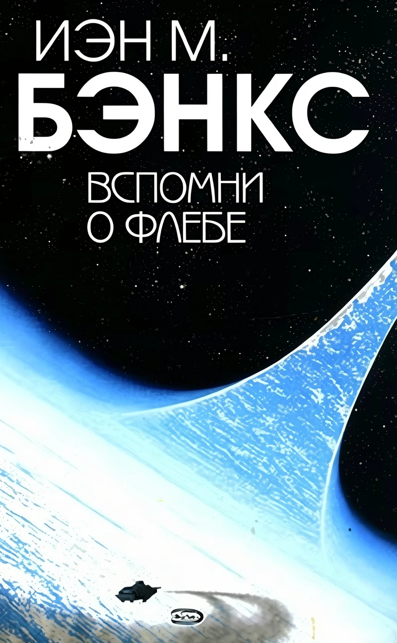 Книга Вспомни о Флебе