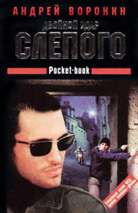 Книга Двойной удар Слепого