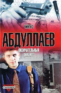 Книга Окончательный диагноз