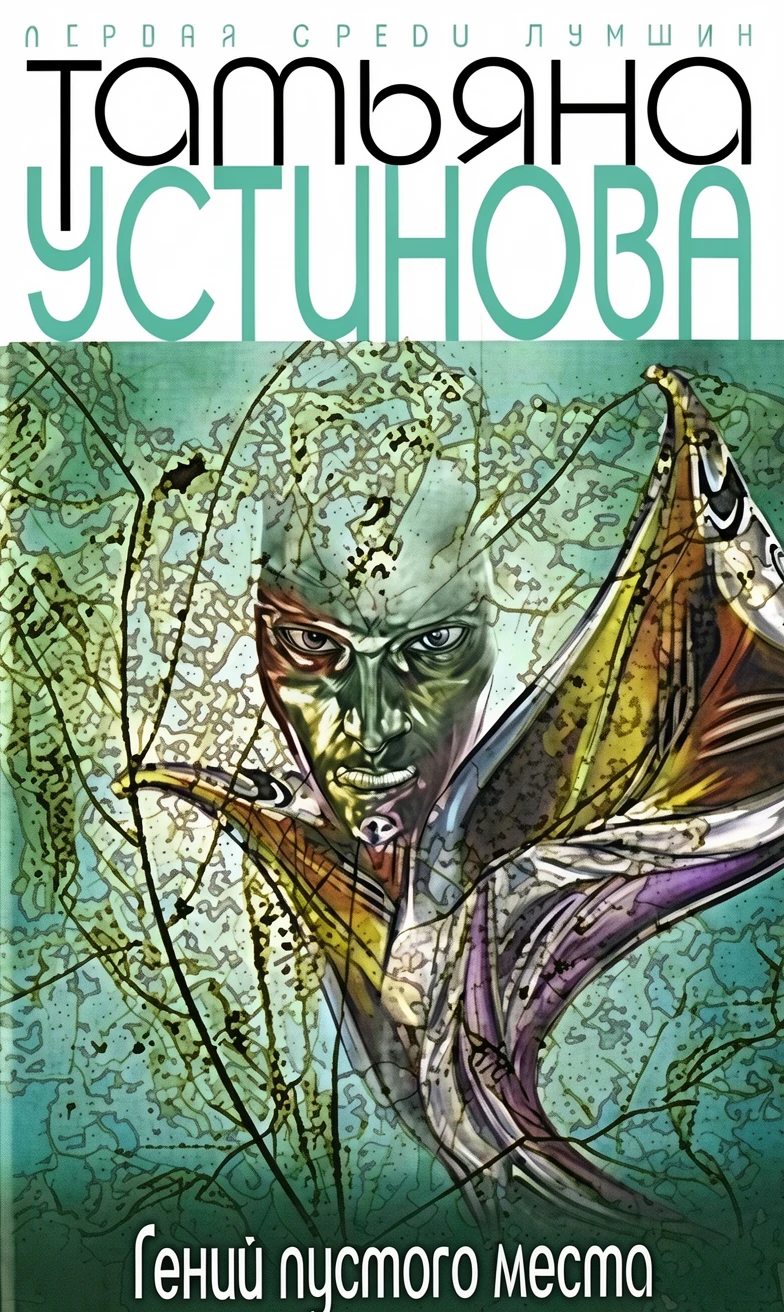 Книга Гений пустого места