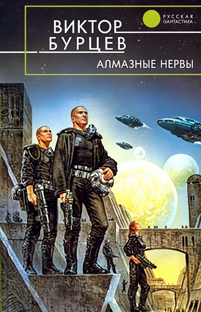 Книга Алмазные нервы