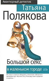 Книга Большой секс в маленьком городе