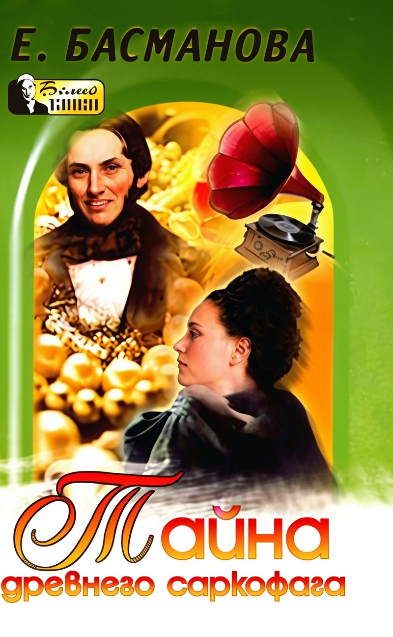 Книга Тайна древнего саркофага