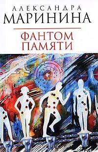 Книга Фантом памяти