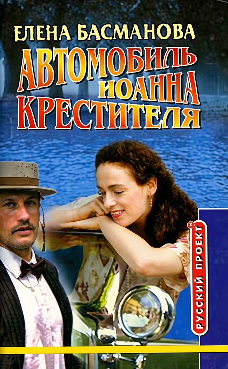 Книга Автомобиль Иоанна Крестителя