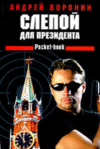 Книга Слепой для президента