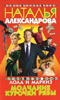 Книга Молчание Курочки Рябы