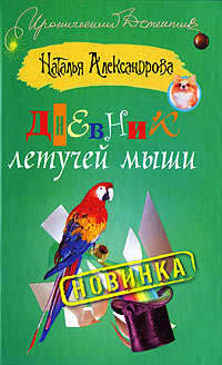 Книга Дневник летучей мыши