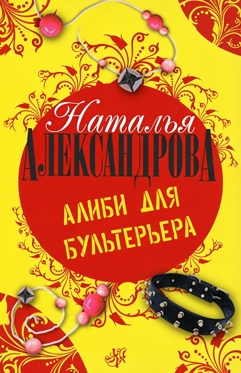 Книга Алиби для бультерьера
