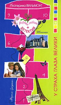 Книга У страха глаза велики