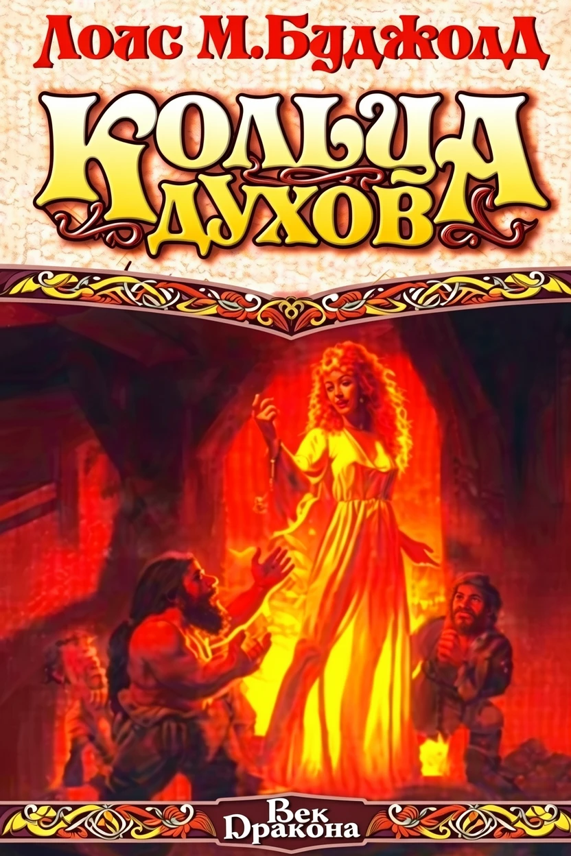 Книга Кольца духов