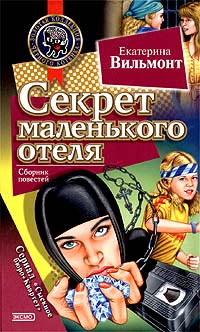Книга Секрет маленького отеля