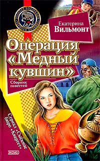 Книга Операция «Медный кувшин»