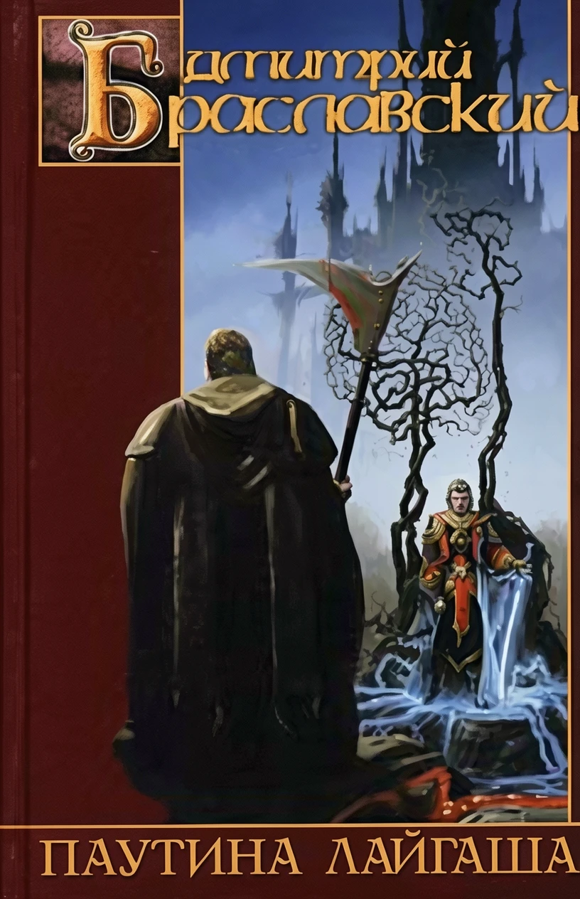Книга Паутина Лайгаша