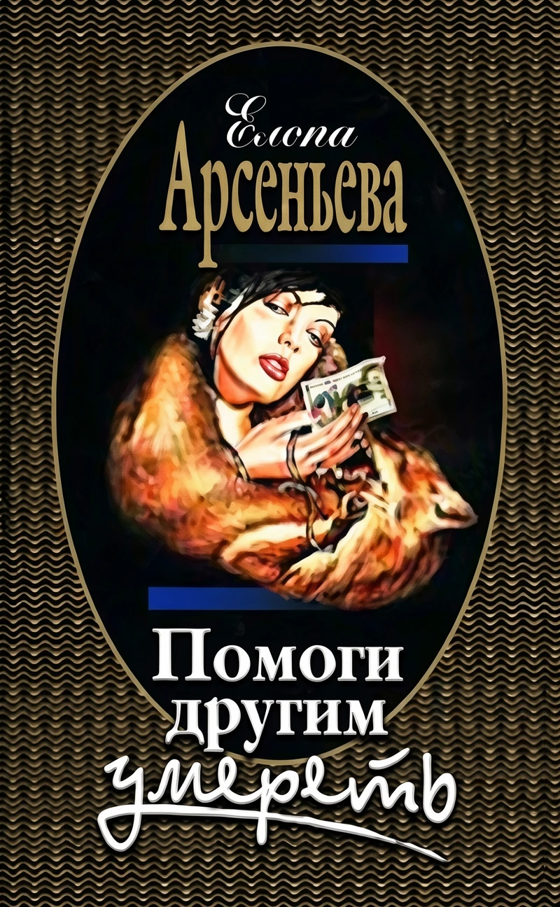 Книга Помоги другим умереть