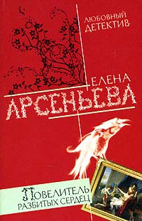 Книга Повелитель разбитых сердец