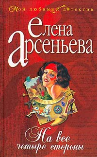 Книга На все четыре стороны