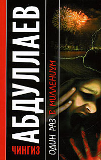 Книга Один раз в миллениум