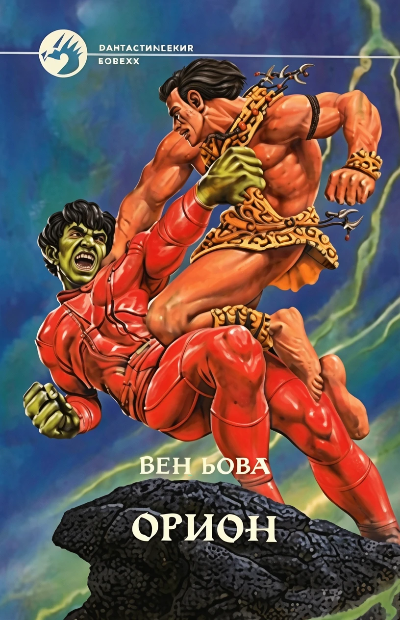 Книга Орион