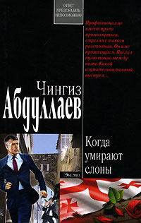Книга Когда умирают слоны