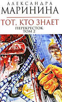 Книга Тот, кто знает. Том 2. Перекресток