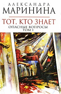 Книга Тот, кто знает. Том 1. Опасные вопросы