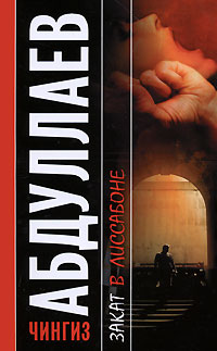 Книга Закат в Лиссабоне