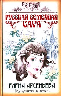 Книга Год длиною в жизнь