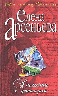 Книга Дамочка с фантазией
